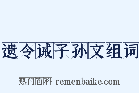 遗令诫子孙文组词是什么意思的图片